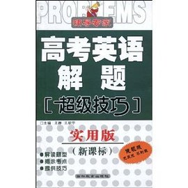 辅导专家·高考英语解题:超级技巧