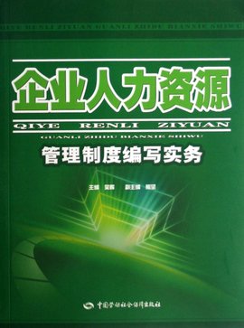 企业人力资源管理制度编写实务