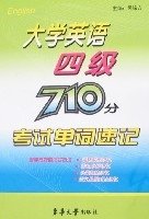 大学英语四级710分考试单词速记