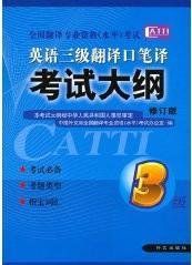英语三级翻译口笔译考试大纲3