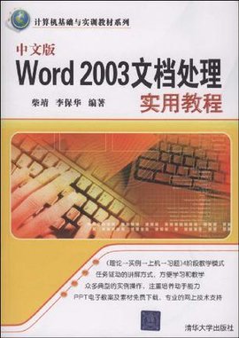 中文版Word2003文档处理实用教程