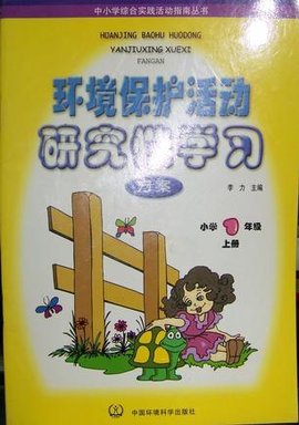 小学一年级·上册·环境保护活动研究性学习方