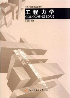 中央广播电视大学教材:工程力学