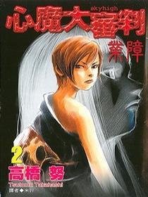 心魔大审判--业障