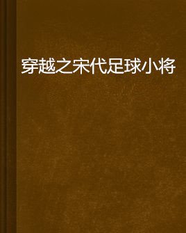 穿越之宋代足球小将