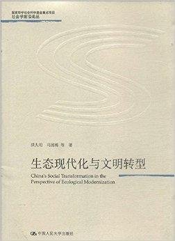 社会学前沿论丛:生态现代化与文明转型