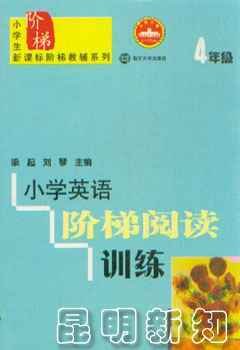 小学英语阶梯阅读训练·4年级