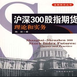 沪深300股指期货理论和实务