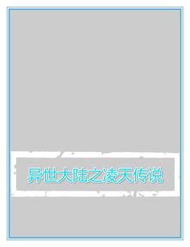 异世大陆之凌天传说