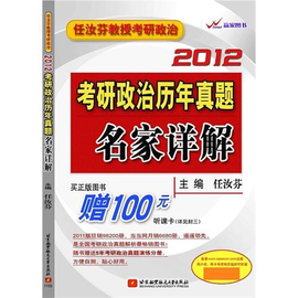 任汝芬2012考研政治历年真题名家详解