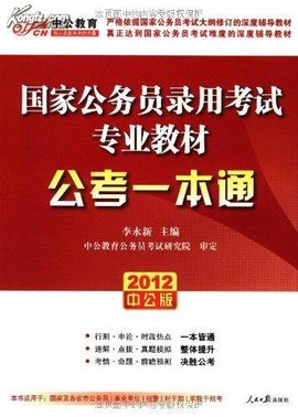 2012国家公务员录用考试教材·国考一本通