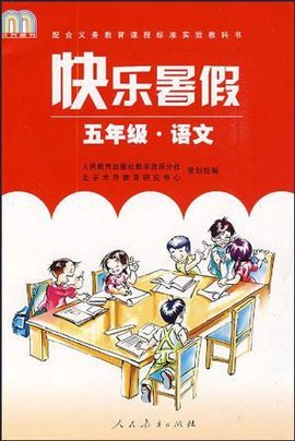 新课标语文快乐暑假作业五年级