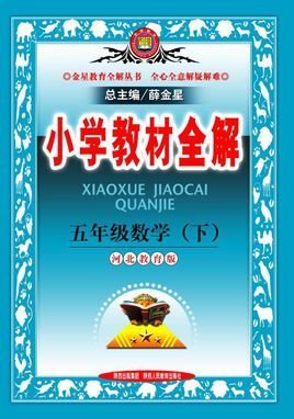 小学教材全解:五年级数学_360百科