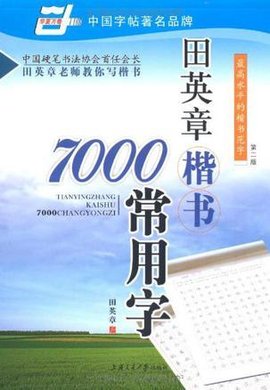 田英章楷书7000常用字\/万卷书系