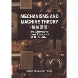 高等工科院校本科机械类专业:机械原理