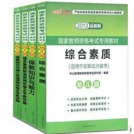 中公2013新大纲教师资格综合素质\/保教教材+