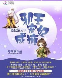 盗妃逆天下:邪王宠妃成瘾