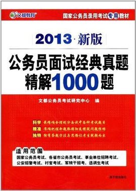 文都教育国家公务员录用考试专用教材