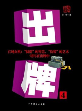 女副部长官场博弈:出牌1.2.3.4