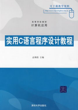 高等学校计算机专业实用教材系列·C语言程序