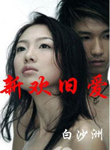 乱情都市-新欢旧爱