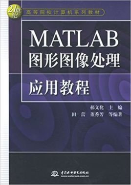MATLAB图形图像处理应用教程