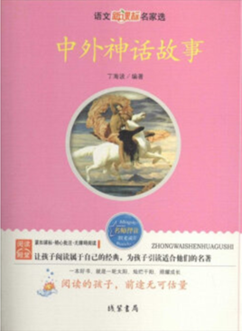 语文新课标名家选中外神话故事