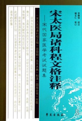 宋太医局诸科程文格注释:宋代国家医学考试试