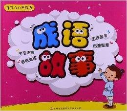 开开心心学成语:成语故事