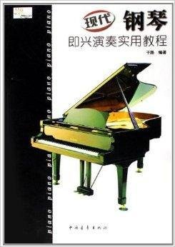 现代钢琴即兴演奏实用教程