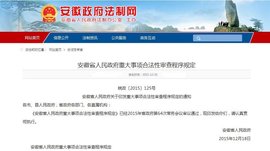 安徽省人民政府重大事项合法性审查程序规定