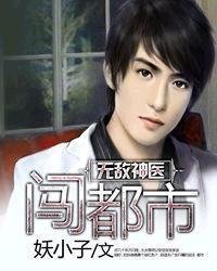 无敌神医闯都市