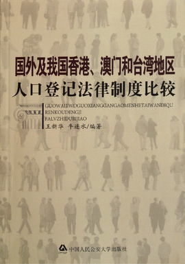 国外及我国香港,澳门和台湾地区人口登记法律