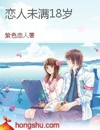 恋人未满18岁