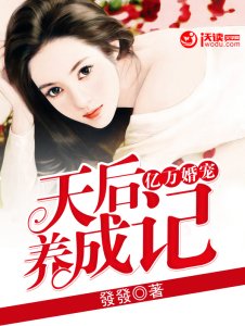 亿万宠婚:天后养成记