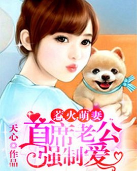 惹火萌妻:首席老公强制爱