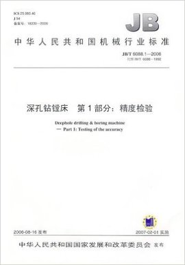 深孔钻镗床:第1部分-精度检验