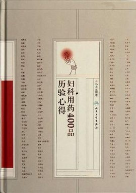 妇科用药400品历验心得