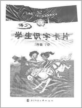 学生识字卡片语文三年级下册