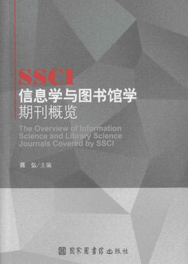 ssci信息学与图书馆学期刊概览