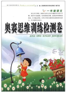 奥赛语文思维训练检测卷:小学1年级