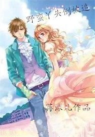 野蛮丫头倒被追