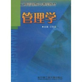 工商管理核心课程教材·管理学
