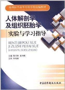 人体解剖学及组织胚胎学实验与学习指导