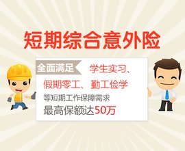 平安短期综合意外险