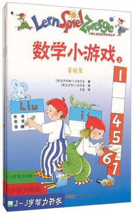 2-3岁智力开发·数学小游戏(上,下)
