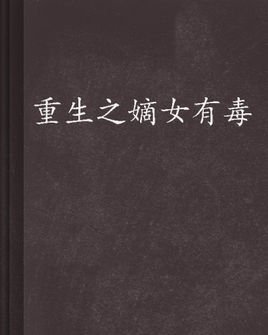 重生之嫡女有毒