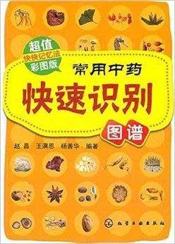 常用中药快速识别图谱