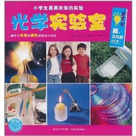 小学生最喜欢做的实验:光学实验室