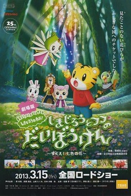 巧虎剧场版:巧虎与芙芙的大冒险 拯救七色之花